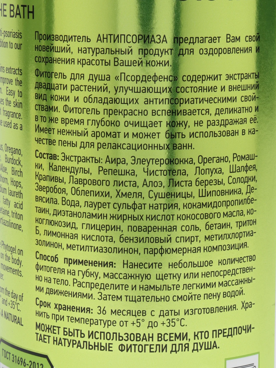 Фитогель Псордефенс, 515 мл