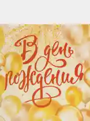 Золотой открытка "С днем рождения", 7*7