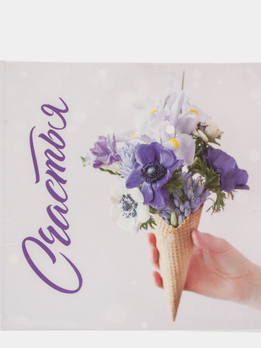 Открытка "Счастья", 7 х 7