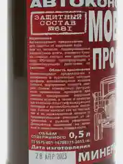 Автоконсервант 681 "Мовиль Профи" ПЁТР