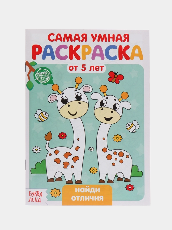 Раскраски для детей "Весёлые задания" от 5 лет, развитие, игры, подготовка к школе