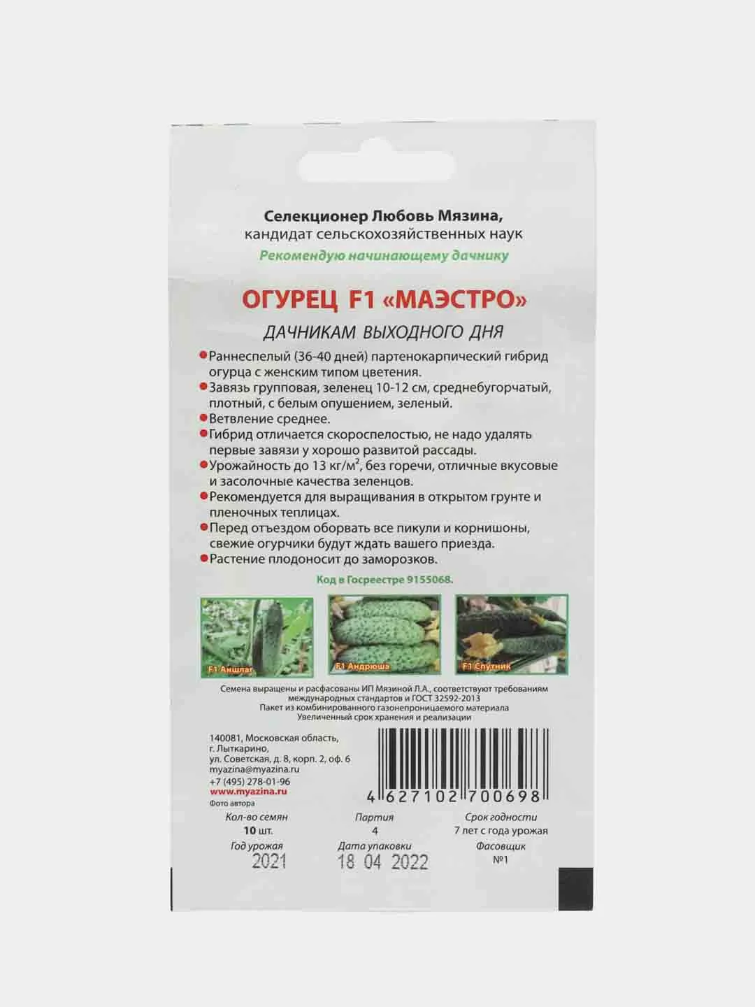 Семена Огурец "Маэстро"