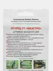 Семена Огурец "Маэстро"