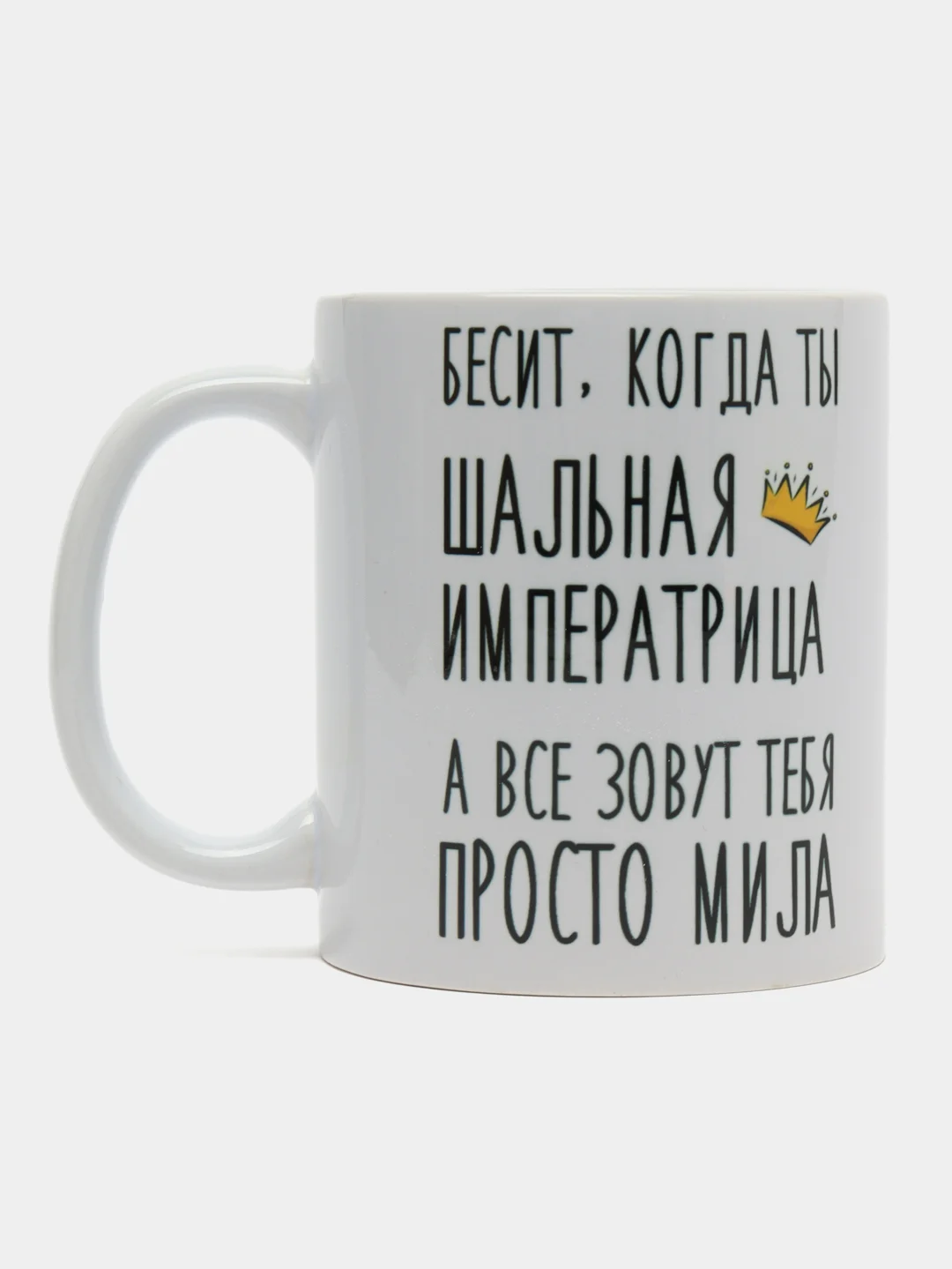 Кружка "Шальная Императрица Мила"