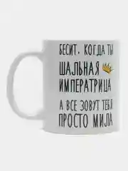 Кружка "Шальная Императрица Мила"