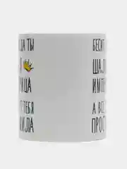 Кружка "Шальная Императрица Мила"