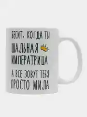 Кружка "Шальная Императрица Мила"