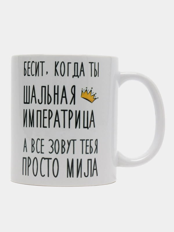 Кружка "Шальная Императрица Мила"
