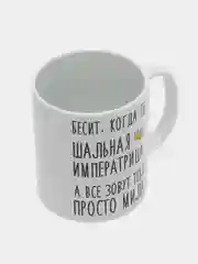 Кружка "Шальная Императрица Мила"