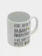 Кружка "Шальная Императрица Маша"