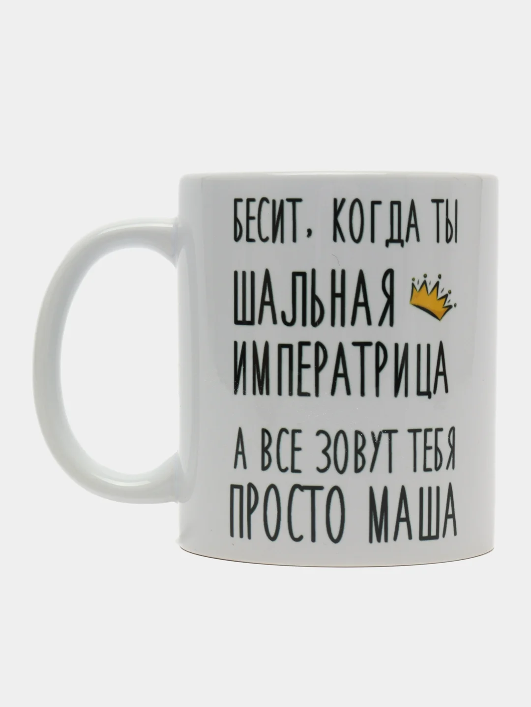 Кружка "Шальная Императрица Маша"