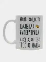 Кружка "Шальная Императрица Маша"