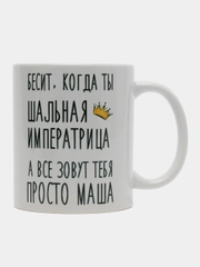 Кружка "Шальная Императрица Маша"