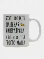 Кружка "Шальная Императрица Маша"