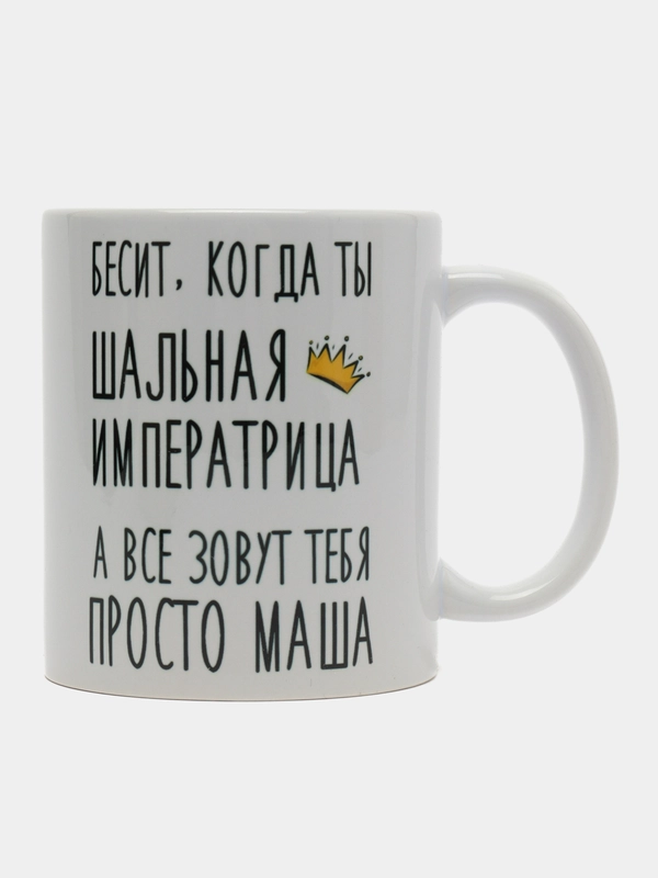 Кружка "Шальная Императрица Маша"