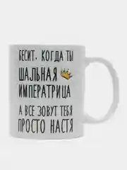 Кружка "шальная императрица Настя"