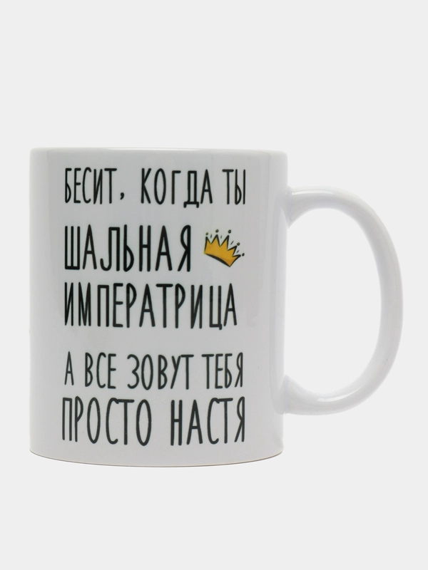 Кружка "шальная императрица Настя"