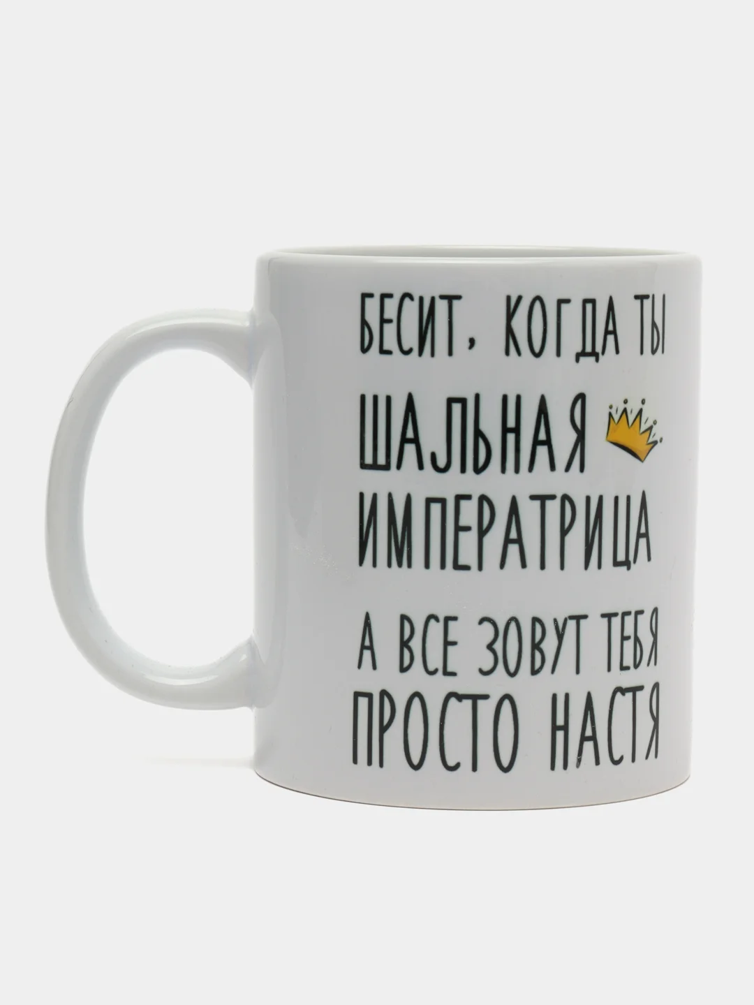 Кружка "шальная императрица Настя"