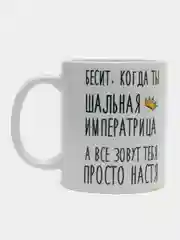 Кружка "шальная императрица Настя"
