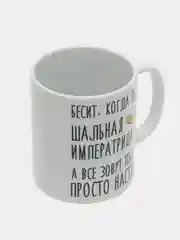 Кружка "шальная императрица Настя"