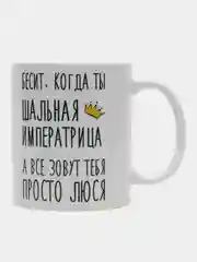 Кружка "Шальная Императрица Люся"