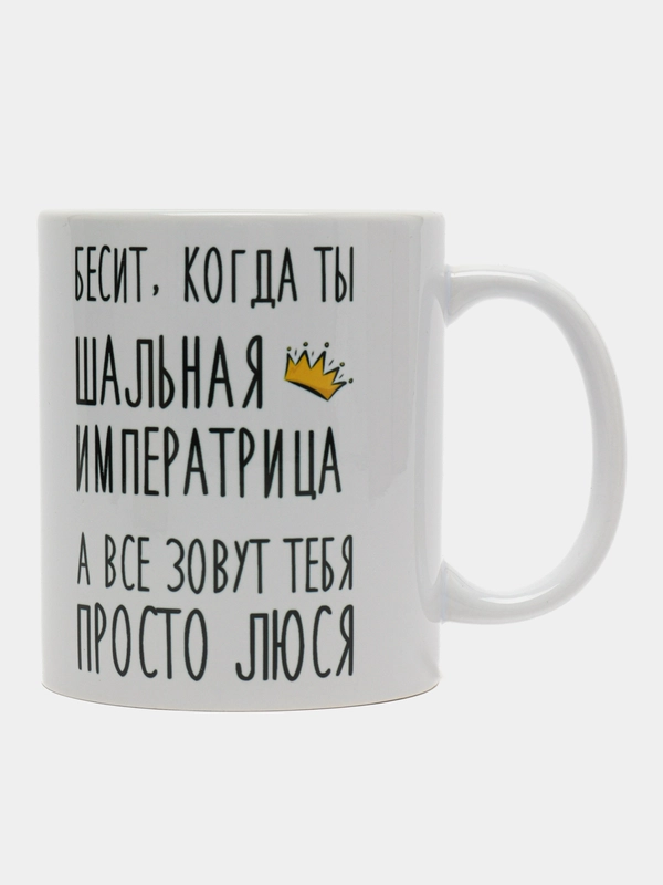 Кружка "Шальная Императрица Люся"