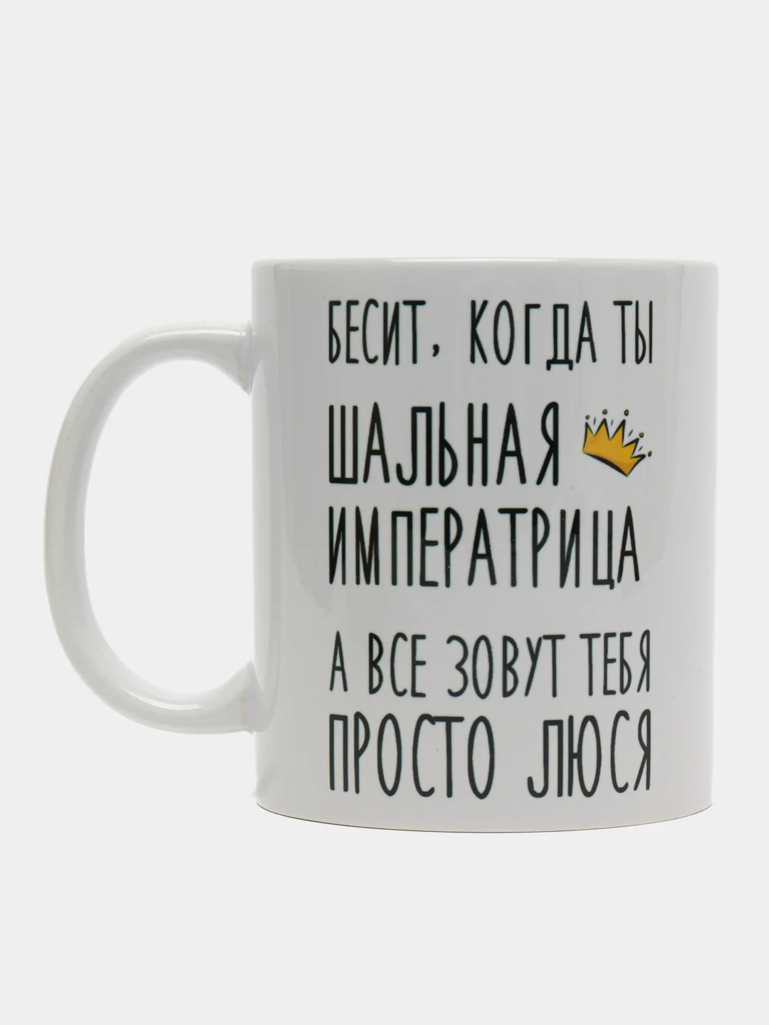 Кружка "Шальная Императрица Люся"