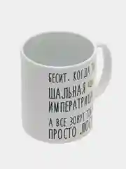 Кружка "Шальная Императрица Люся"