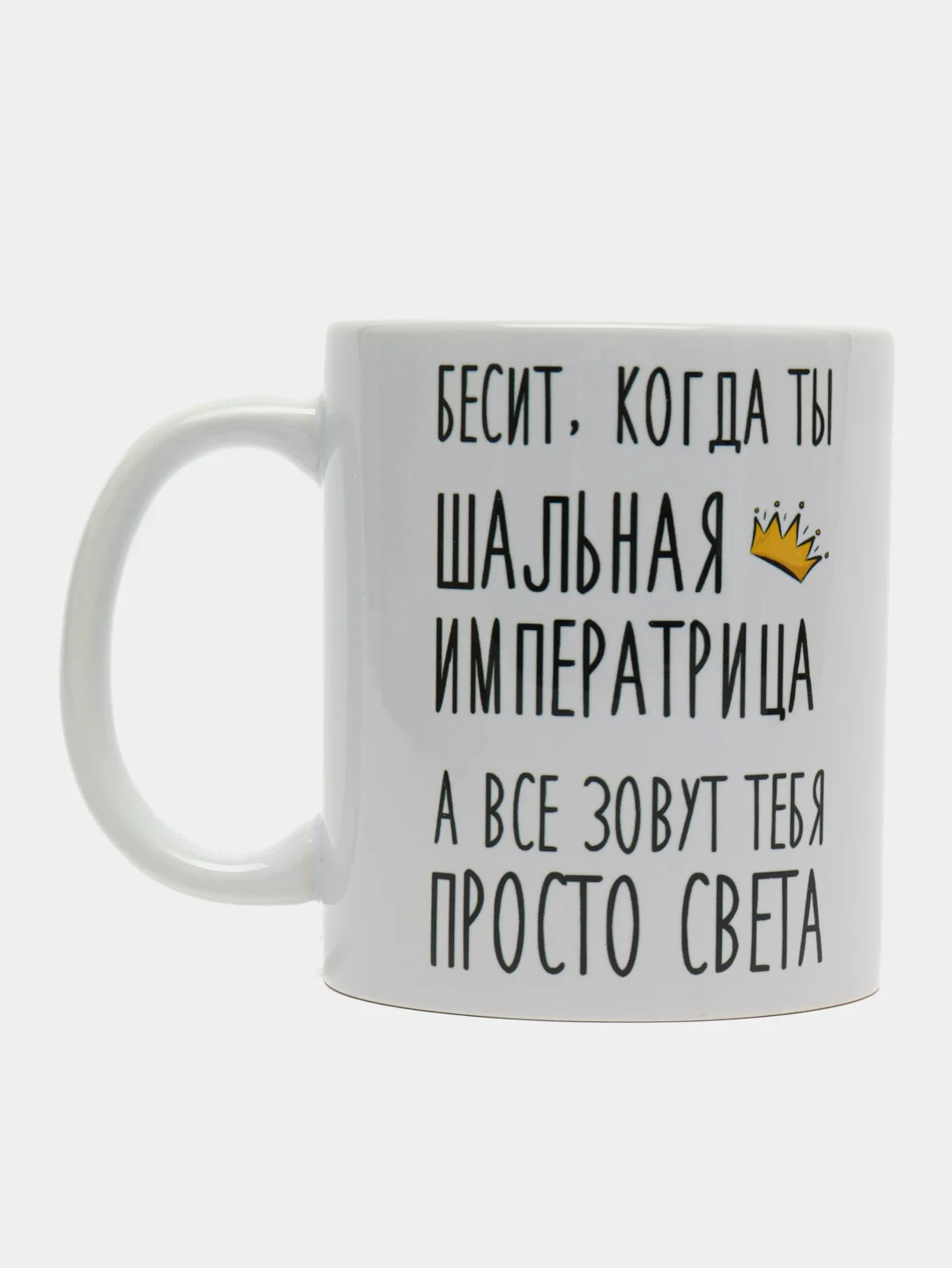 Кружка "Шальная императрица Света"