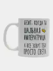 Кружка "Шальная императрица Света"