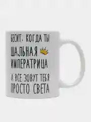 Кружка "Шальная императрица Света"