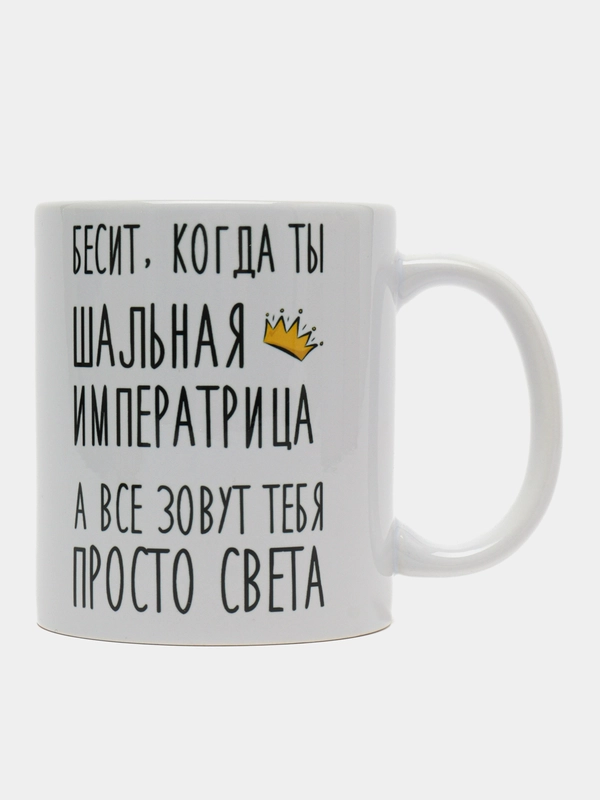 Кружка "Шальная императрица Света"