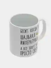 Кружка "Шальная императрица Света"