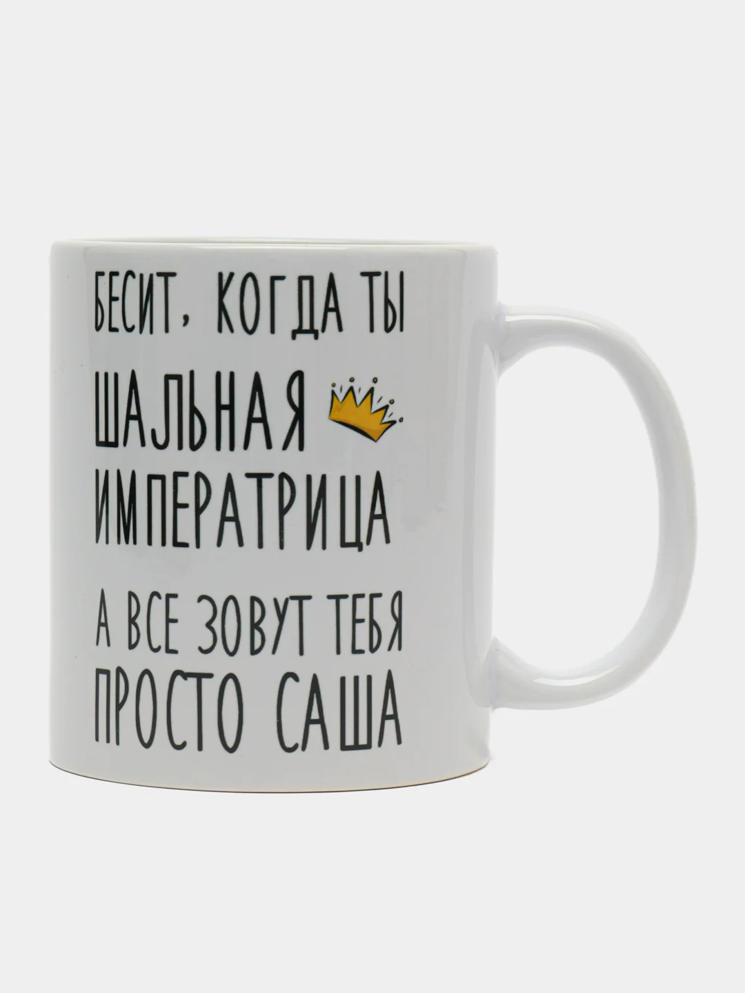 Кружка "Шальная императрица Саша"