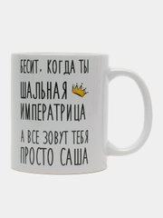 Кружка "Шальная императрица Саша"