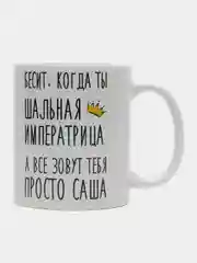 Кружка "Шальная императрица Саша"