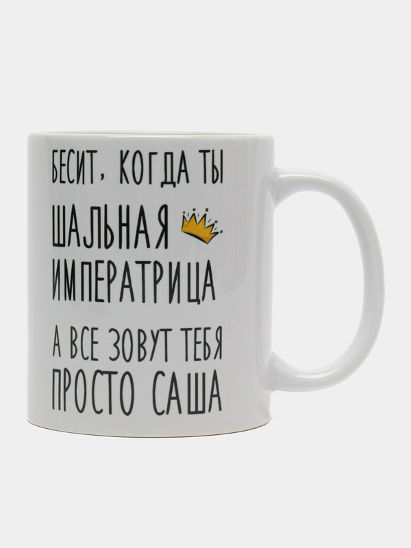 Кружка "Шальная императрица Саша"