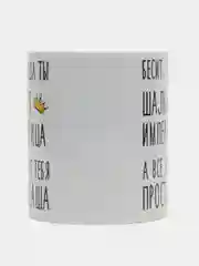 Кружка "Шальная императрица Саша"