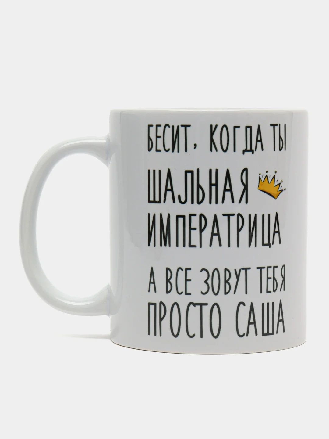 Кружка "Шальная императрица Саша"