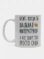 Кружка "Шальная императрица Саша"