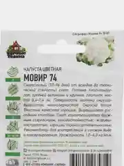 Семена Капуста цветная "Мовир 74", 0.1 г, серия ХИТ х3