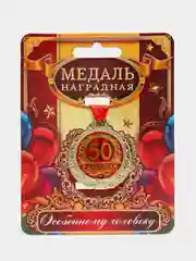 Медаль "С юбилеем 50", d = 4 см