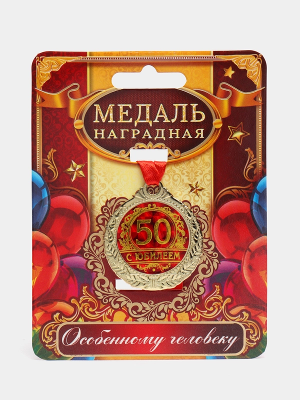 Медаль "С юбилеем 50", d = 4 см