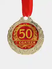 Медаль "С юбилеем 50", d = 4 см