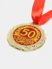 Медаль "С юбилеем 50", d = 4 см