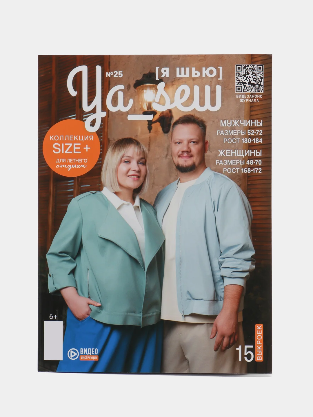 Журнал с выкройками для шитья Ya Sew (Я Шью) 25