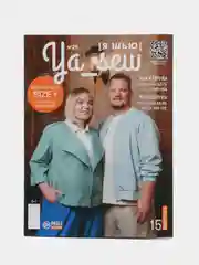 Журнал с выкройками для шитья Ya Sew (Я Шью) 25