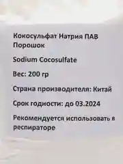 Порошок ПАВ "Кокосульфат натрия"
