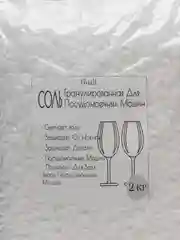 Соль для посудомоечных машин, ПММ, 2 кг