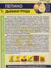 Семена Пепино "Дынная груша"